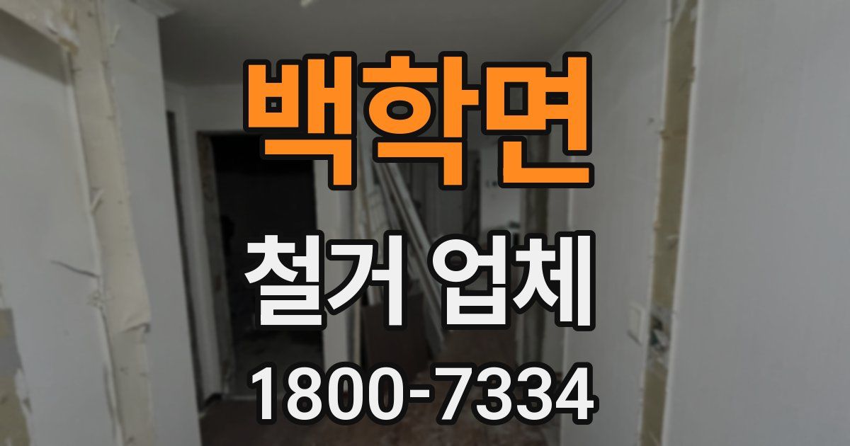 백학면 철거 업체