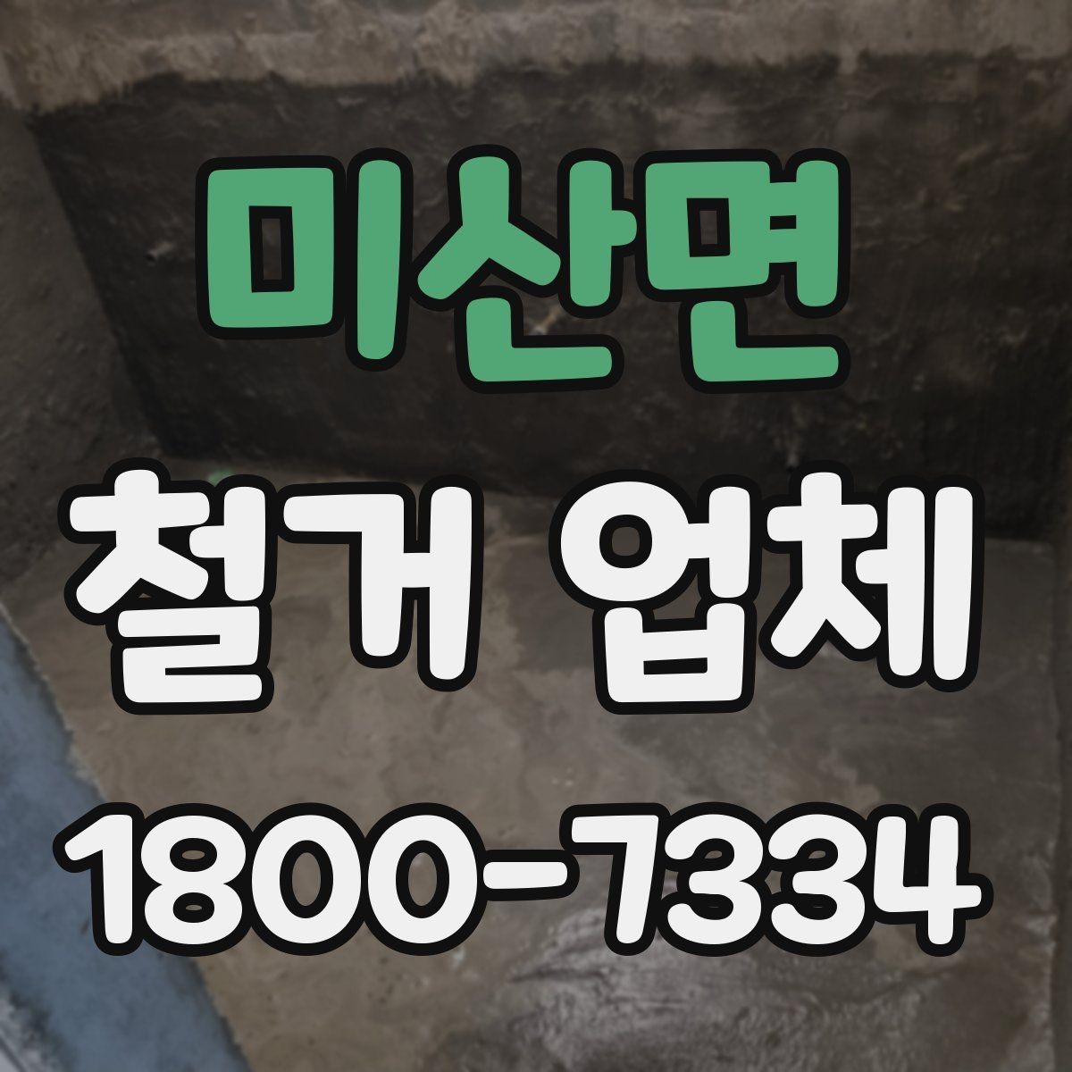 미산면 철거 업체 선택에 영향을 주는 후기 체크법