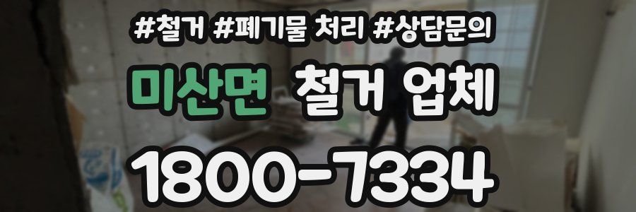 미산면 철거 업체