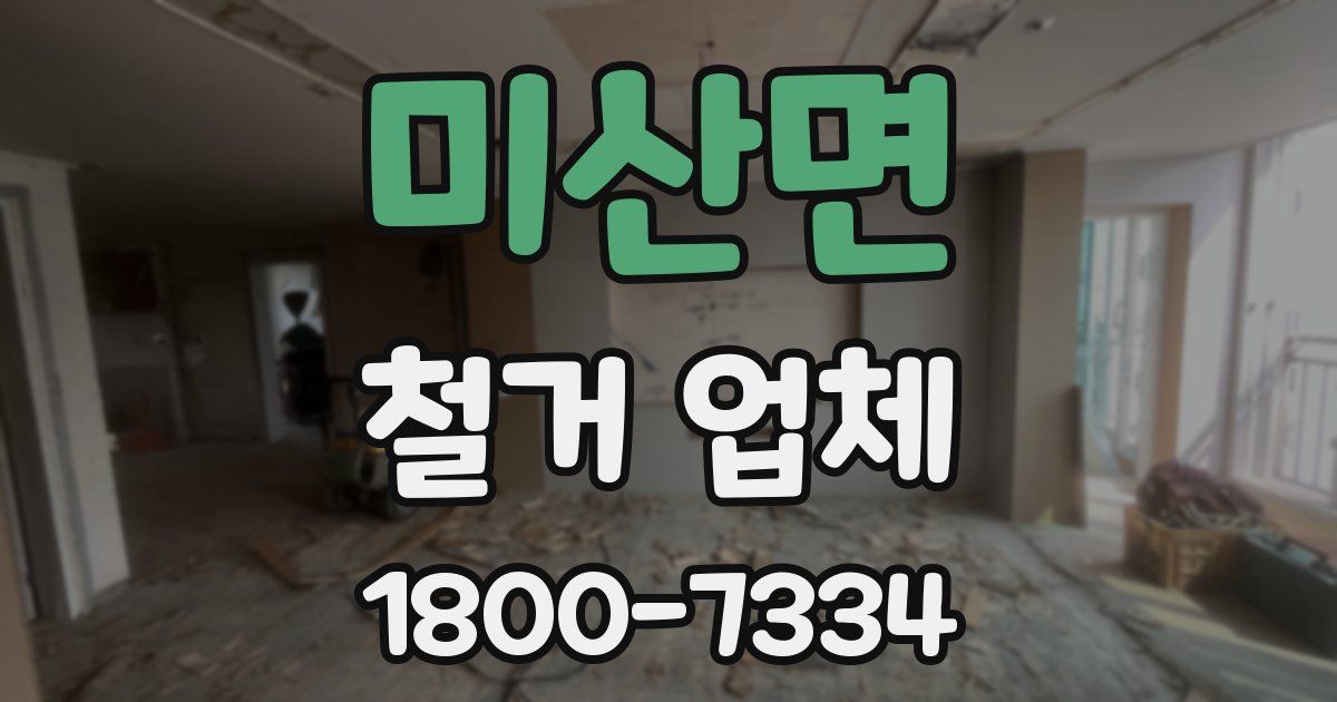 미산면 철거 업체