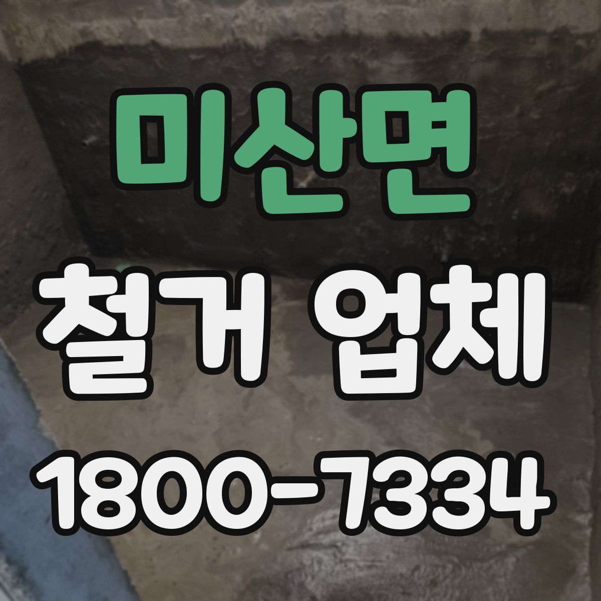 미산면 철거 업체