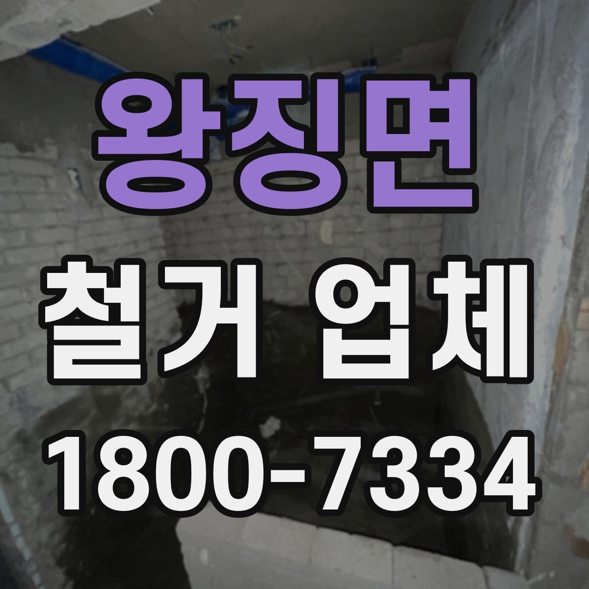 왕징면 철거 업체 공사 전후 준비사항 한눈에 보기