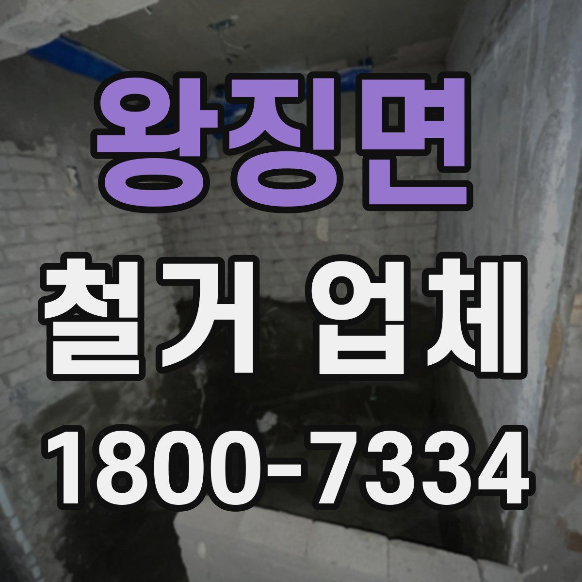 왕징면 철거 업체