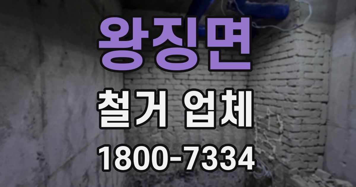 왕징면 철거 업체