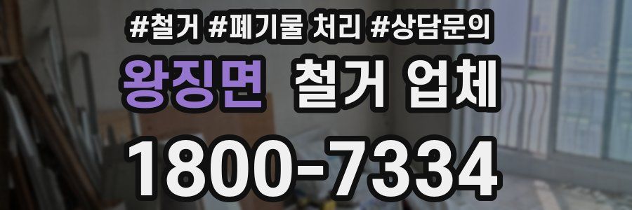 왕징면 철거 업체