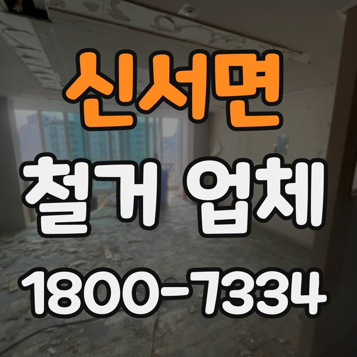 신서면 철거 업체 작업 전 확인할 허가 사항
