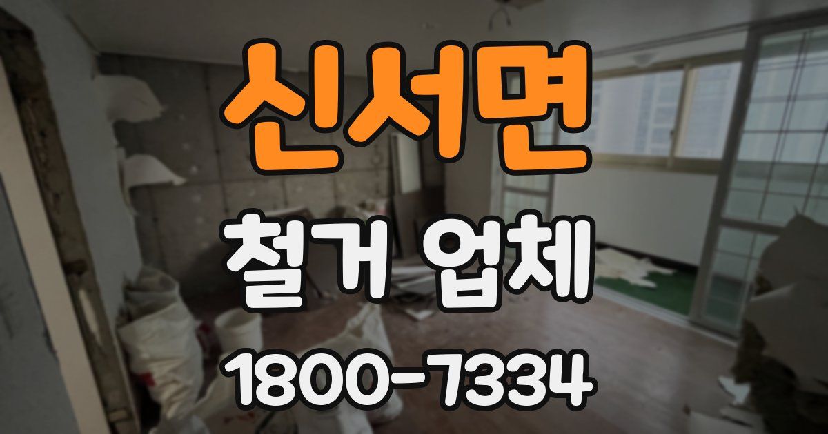신서면 철거 업체