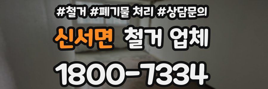 신서면 철거 업체