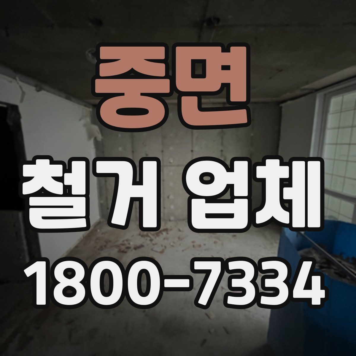 중면 철거 업체 이용 전 알아두면 좋은 정보
