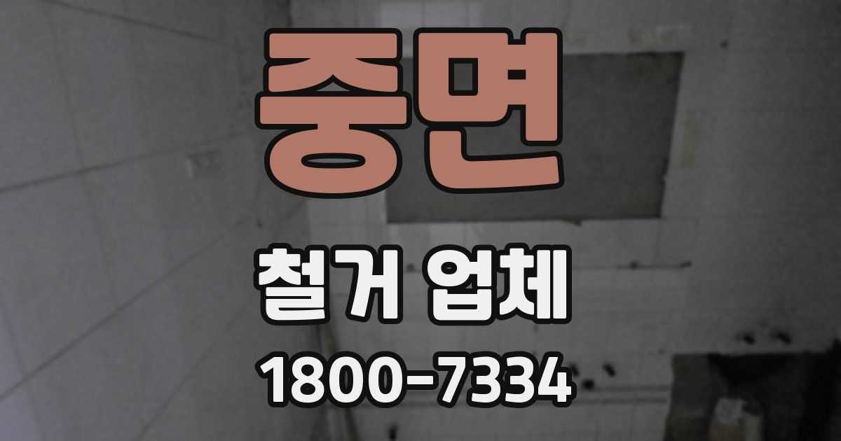 중면 철거 업체