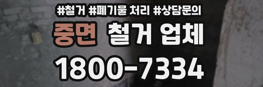 중면 철거 업체