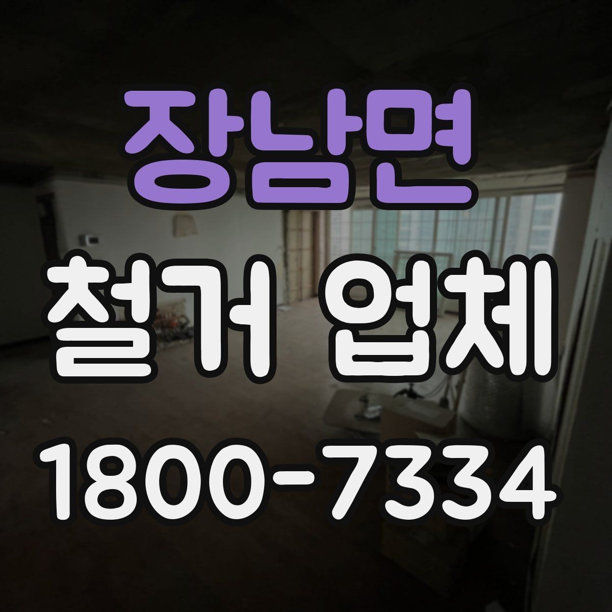 장남면 철거 업체 비교 시 놓치기 쉬운 부분