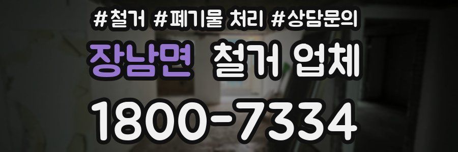 장남면 철거 업체