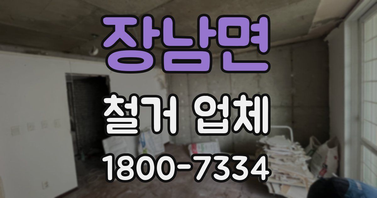 장남면 철거 업체