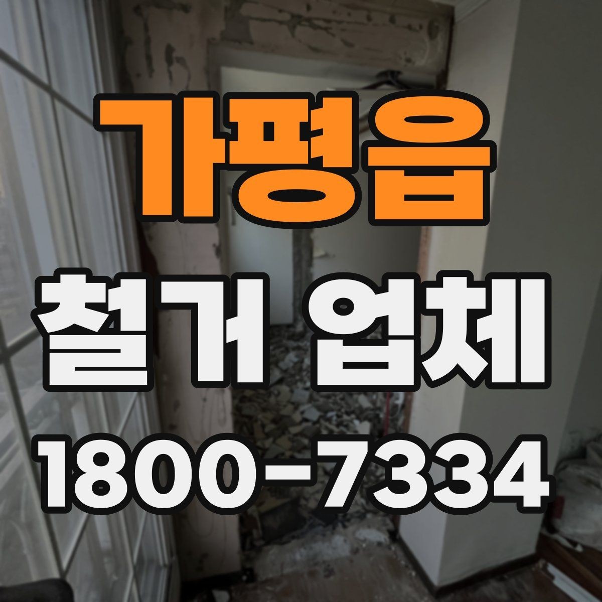 가평읍 철거 업체 비용 문의 전 알아둘 점
