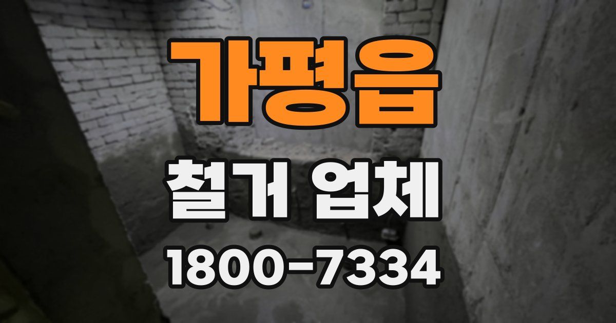 가평읍 철거 업체