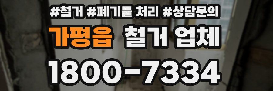 가평읍 철거 업체