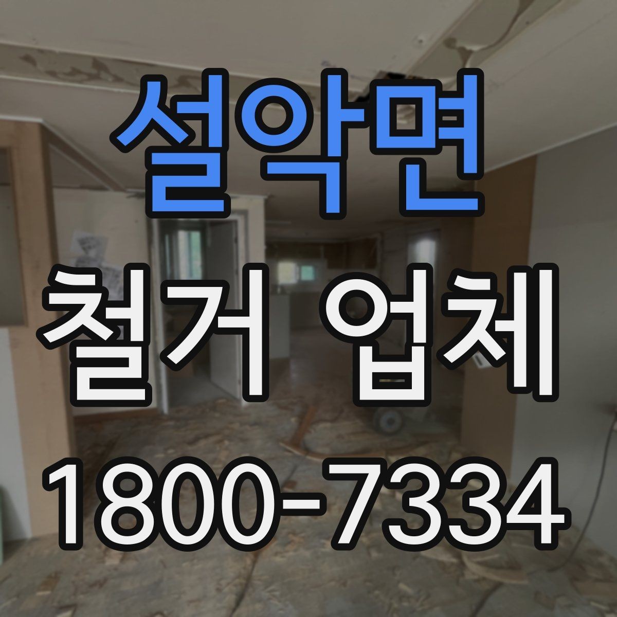 설악면 철거 업체 현장 정리와 폐기물 처리 기준