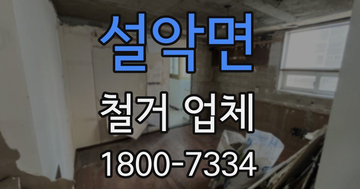 설악면 철거 업체