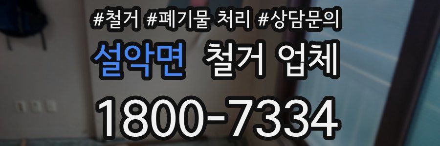 설악면 철거 업체