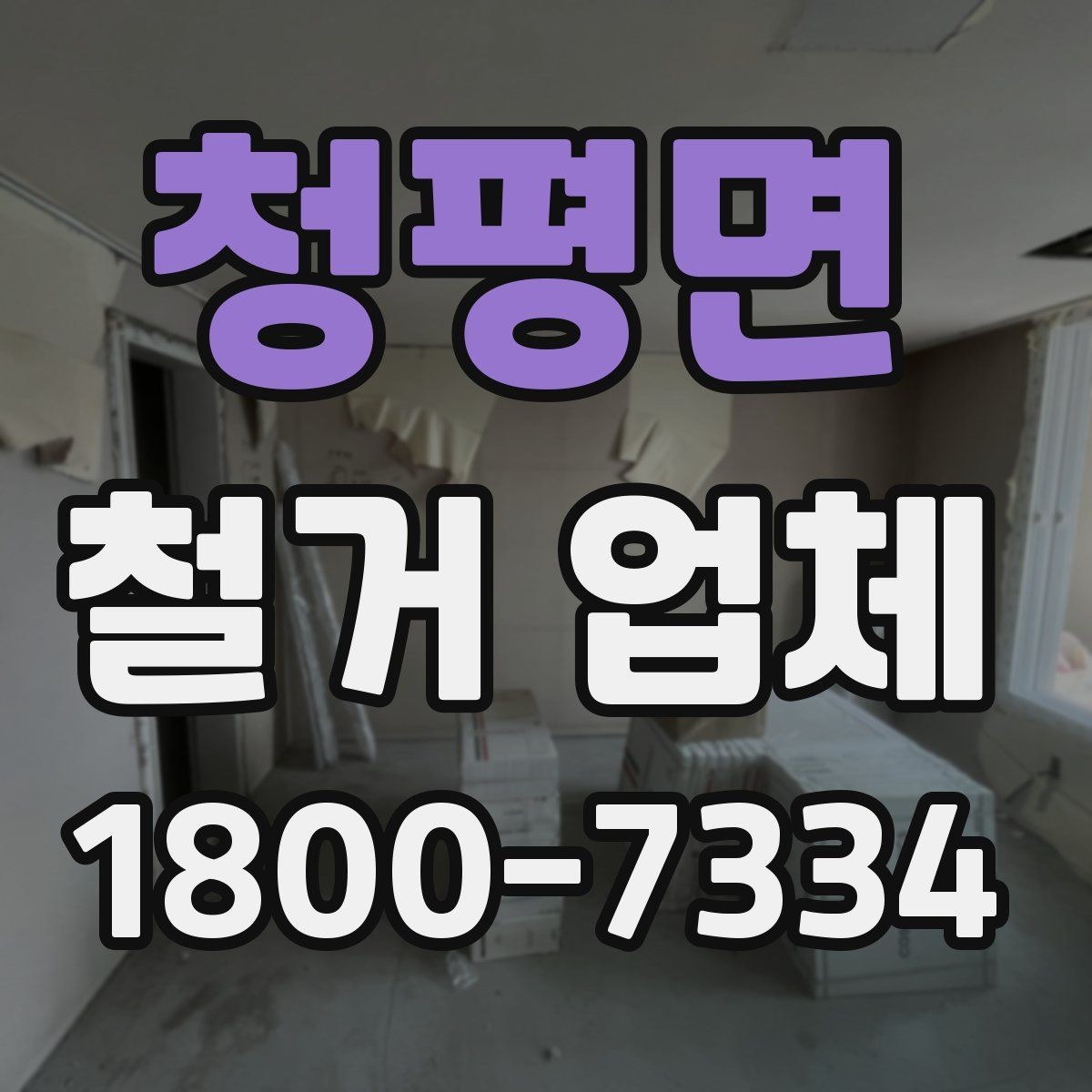 청평면 철거 업체 비용과 작업 범위를 함께 확인하기