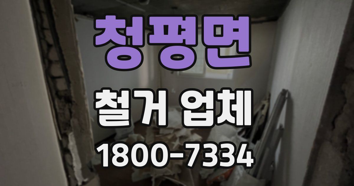 청평면 철거 업체