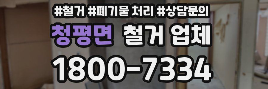 청평면 철거 업체