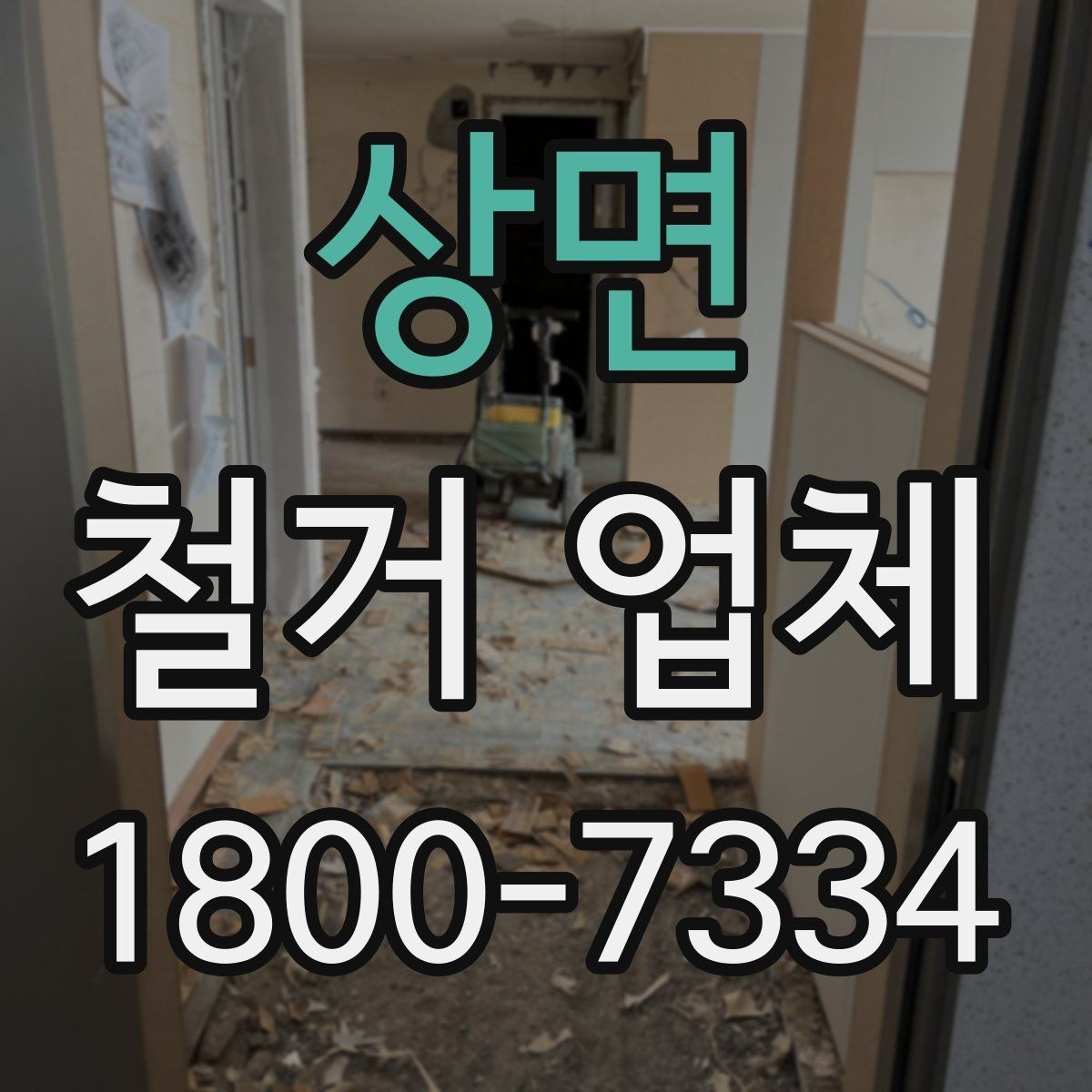 상면 철거 업체 비용 문의 시 자주 나오는 질문