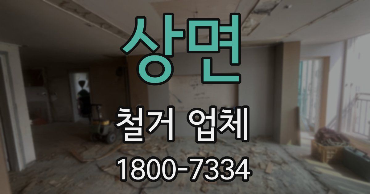 상면 철거 업체