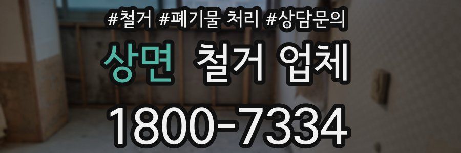 상면 철거 업체
