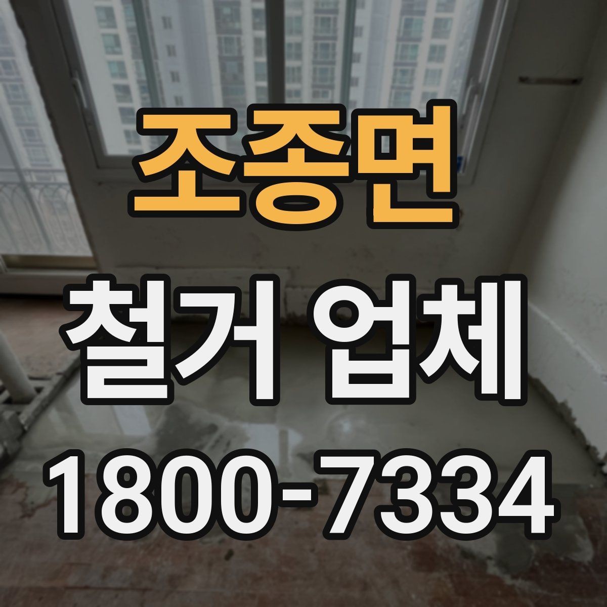 조종면 철거 업체 철거 일정과 입주 계획 맞추기