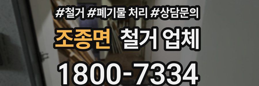 조종면 철거 업체