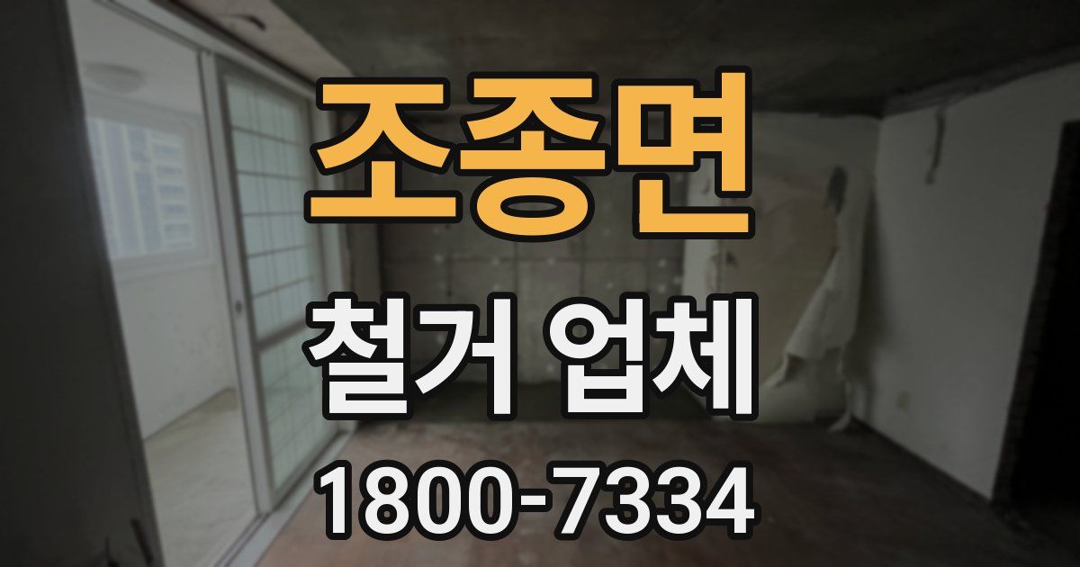 조종면 철거 업체