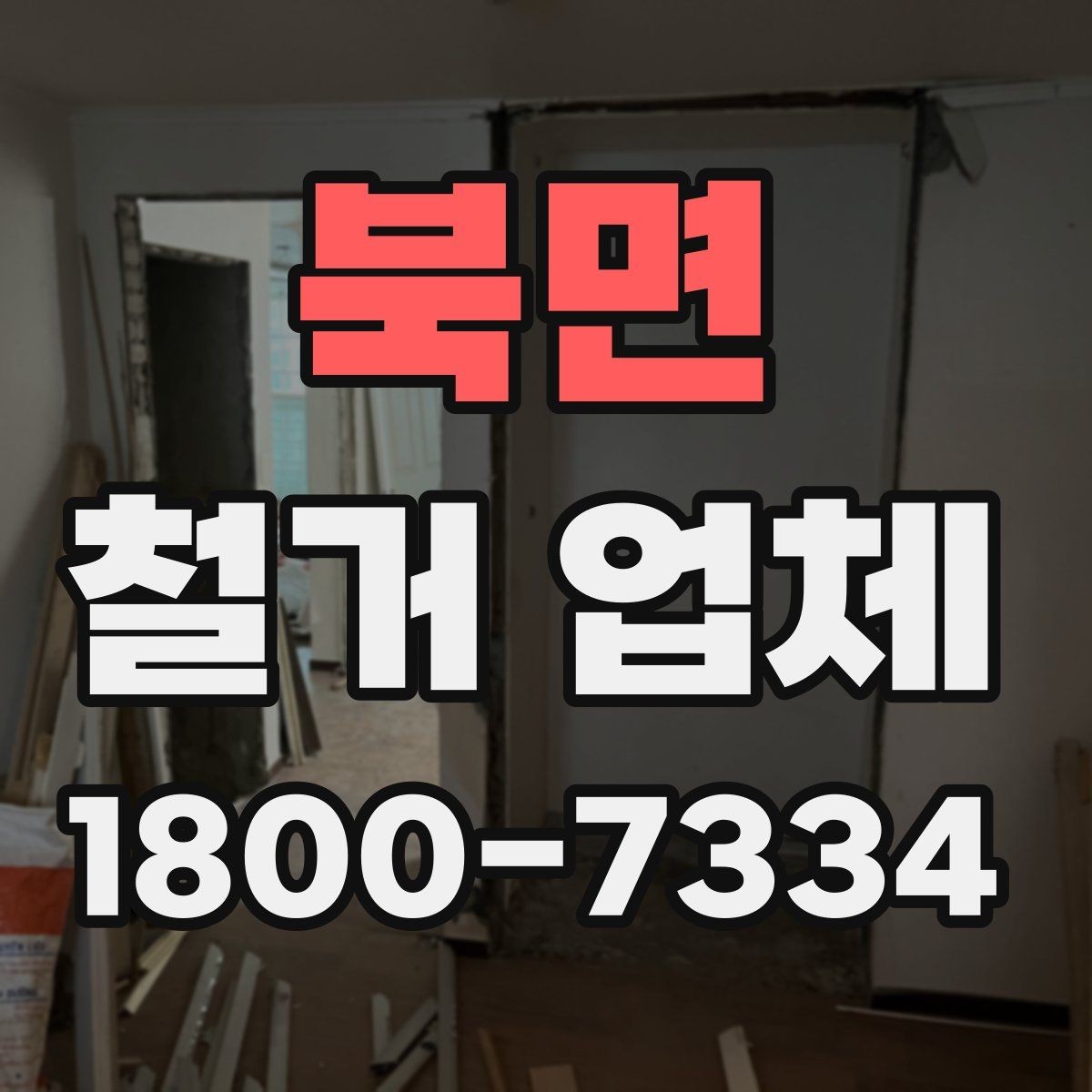 북면 철거 업체 선택 전 확인할 기준