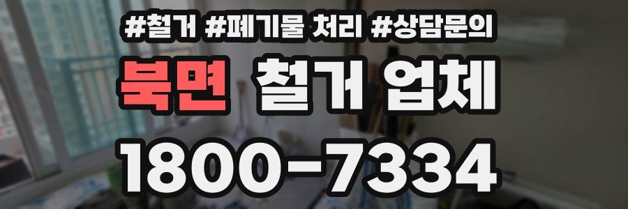 북면 철거 업체