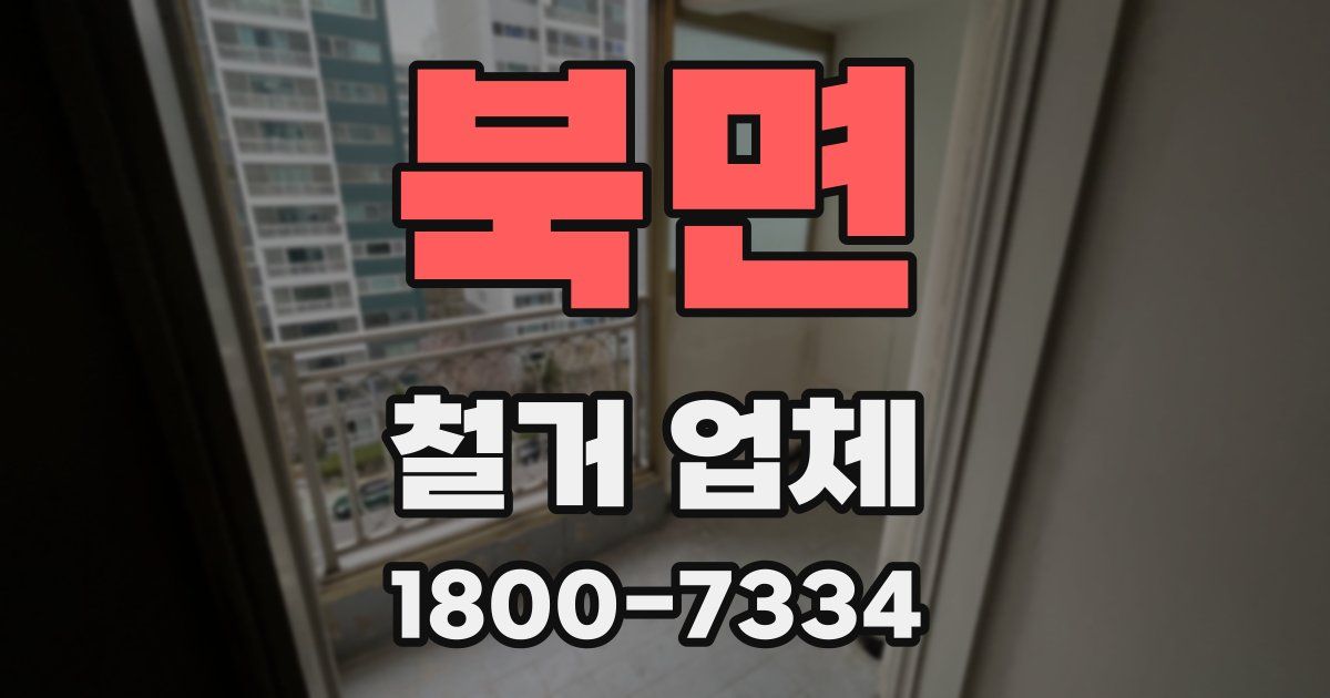 북면 철거 업체