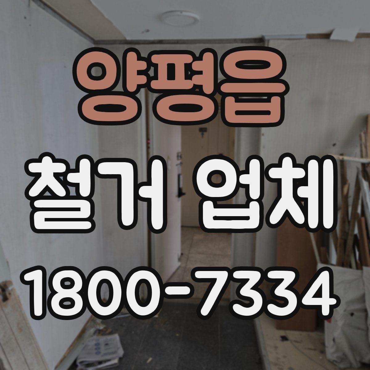 양평읍 철거 업체 선택 후 현장 관리 포인트