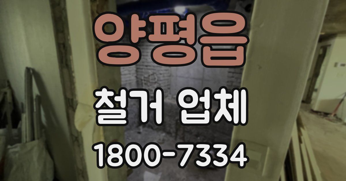 양평읍 철거 업체
