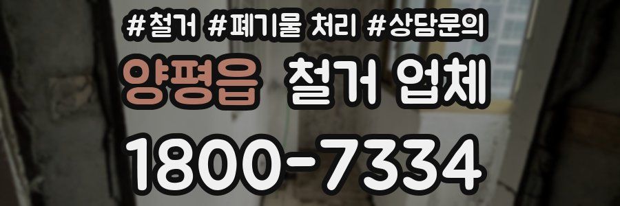 양평읍 철거 업체