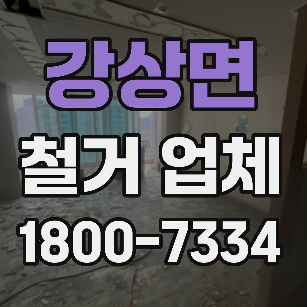 강상면 철거 업체 계약 후 일정 변경 시 확인할 사항