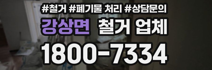강상면 철거 업체