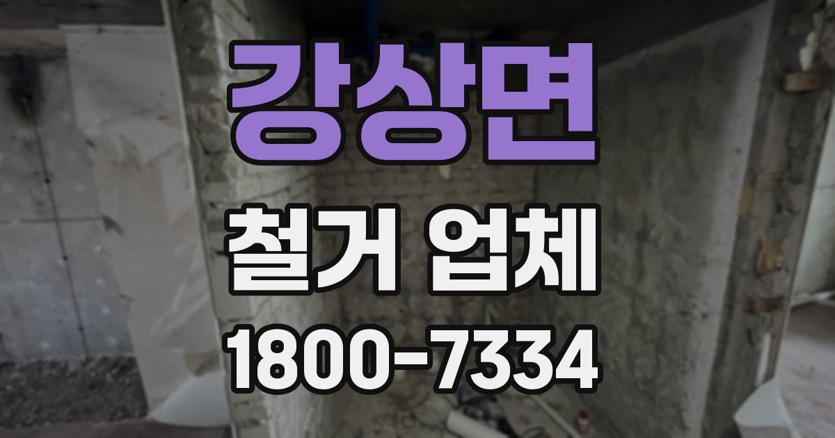 강상면 철거 업체
