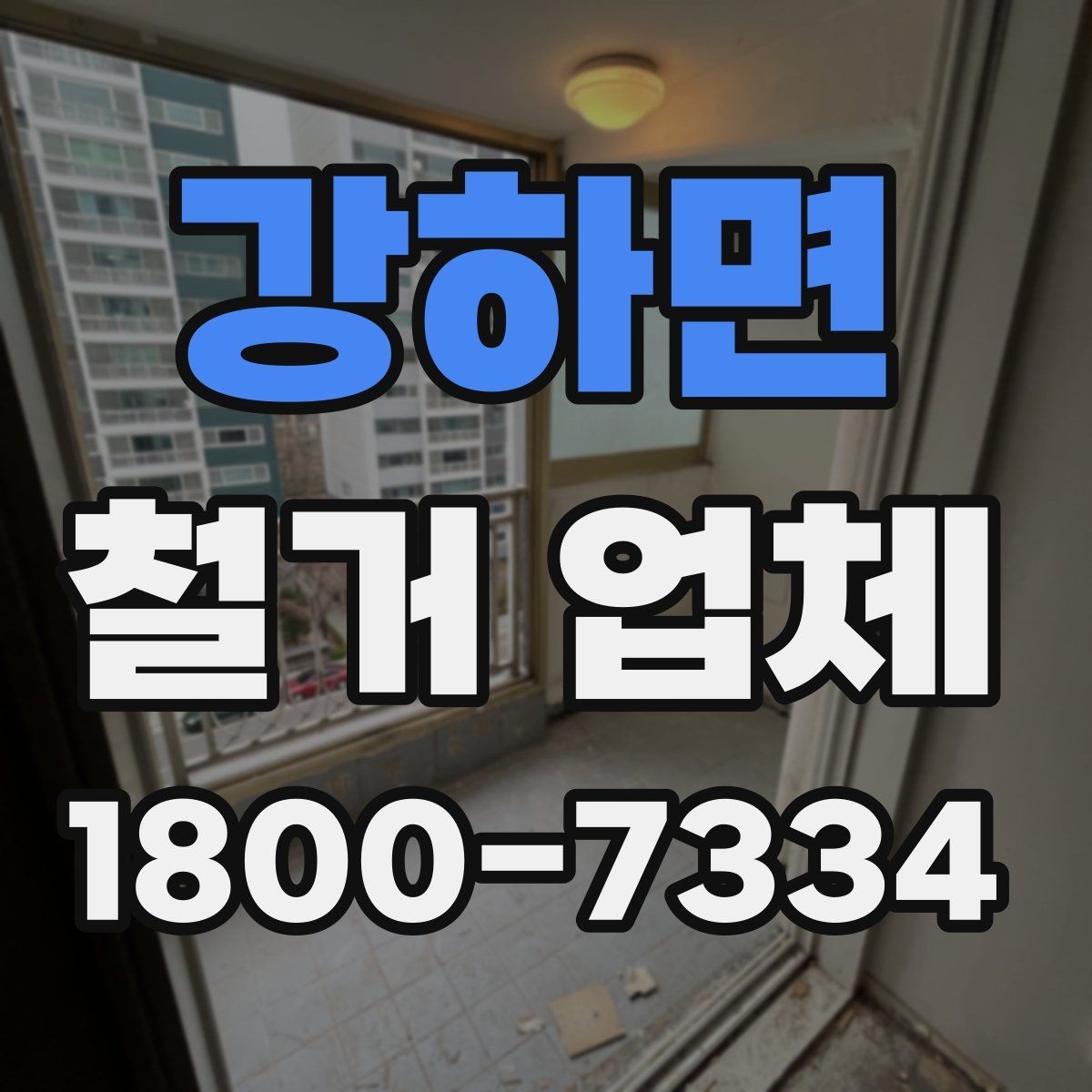 강하면 철거 업체 현장 여건에 따라 달라지는 요소