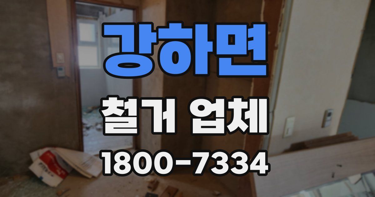 강하면 철거 업체