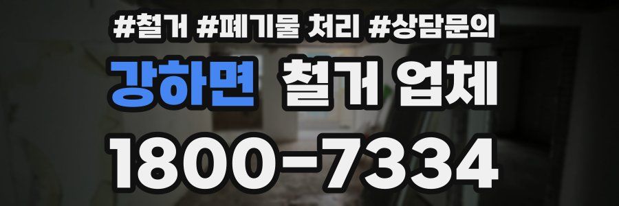 강하면 철거 업체