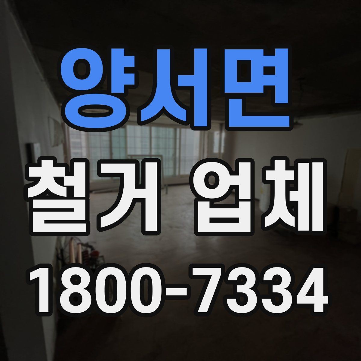 양서면 철거 업체 소규모 작업도 맡길 수 있을까