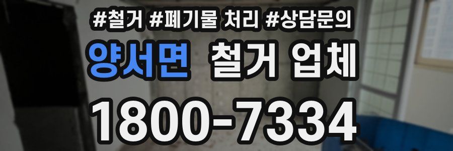 양서면 철거 업체