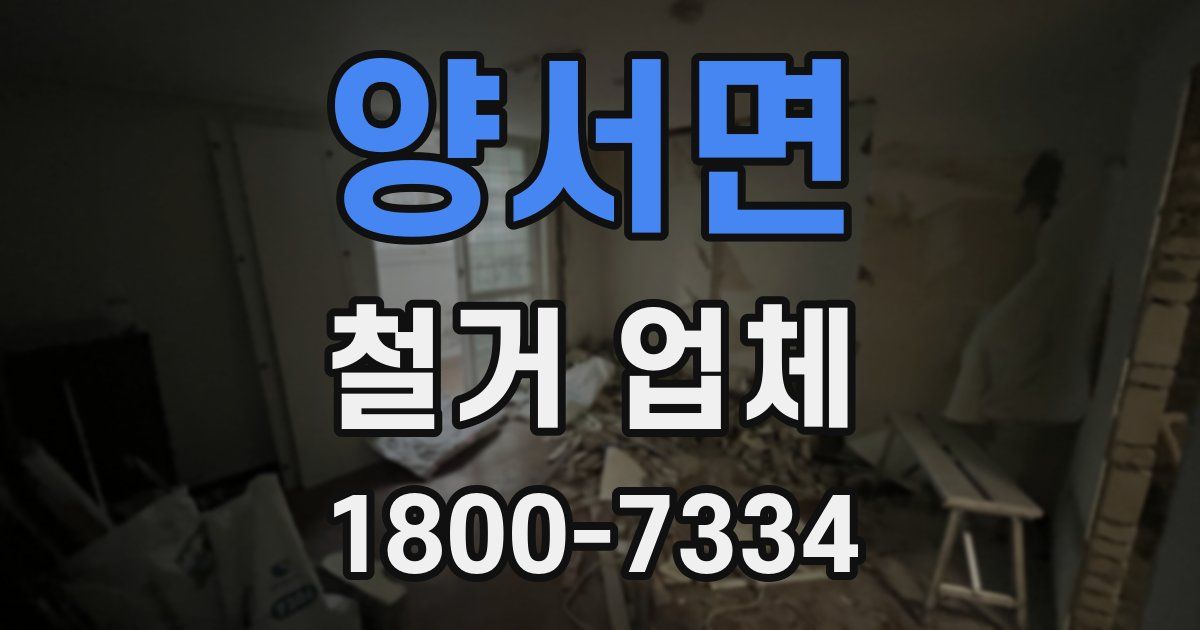 양서면 철거 업체