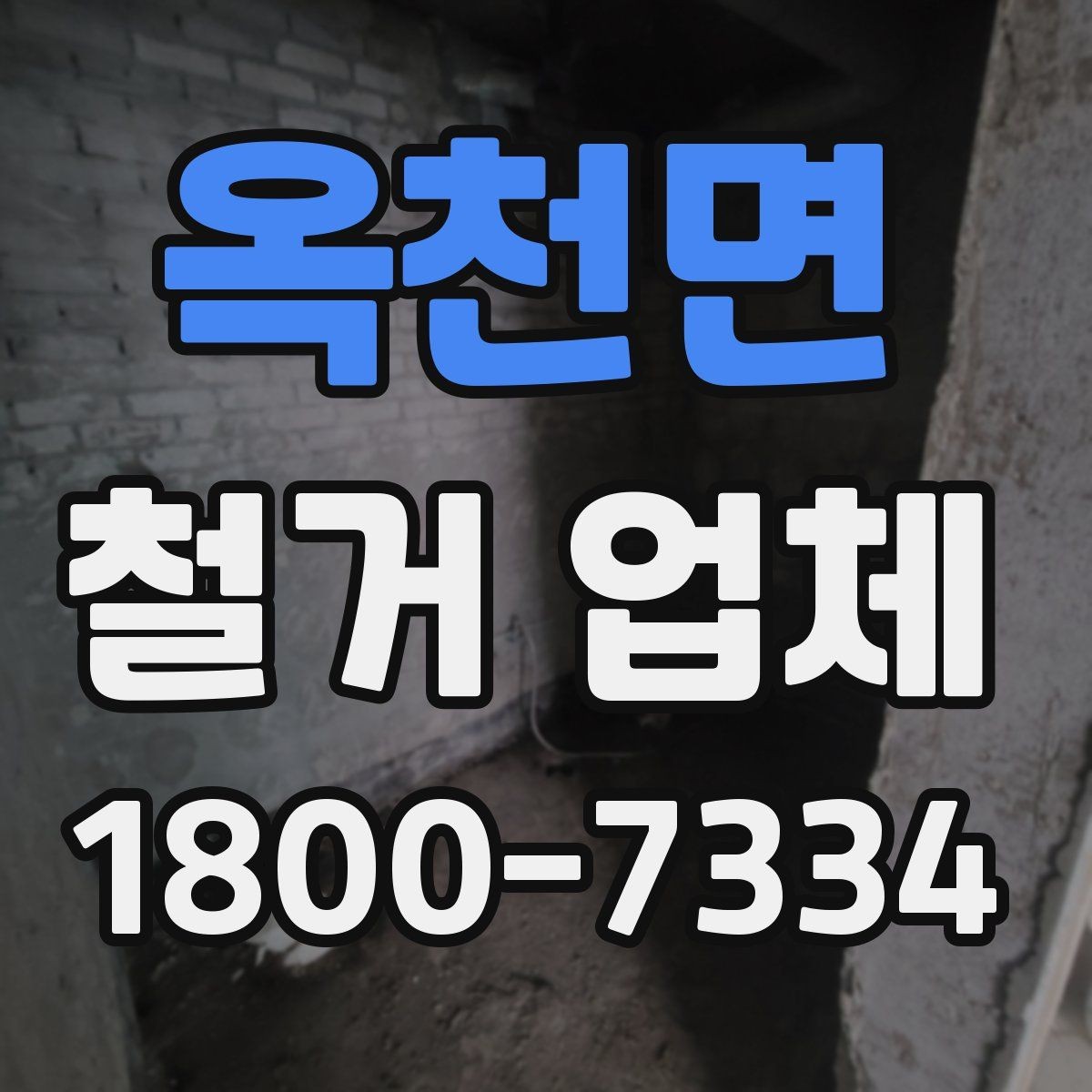 옥천면 철거 업체 비교 견적이 필요한 이유