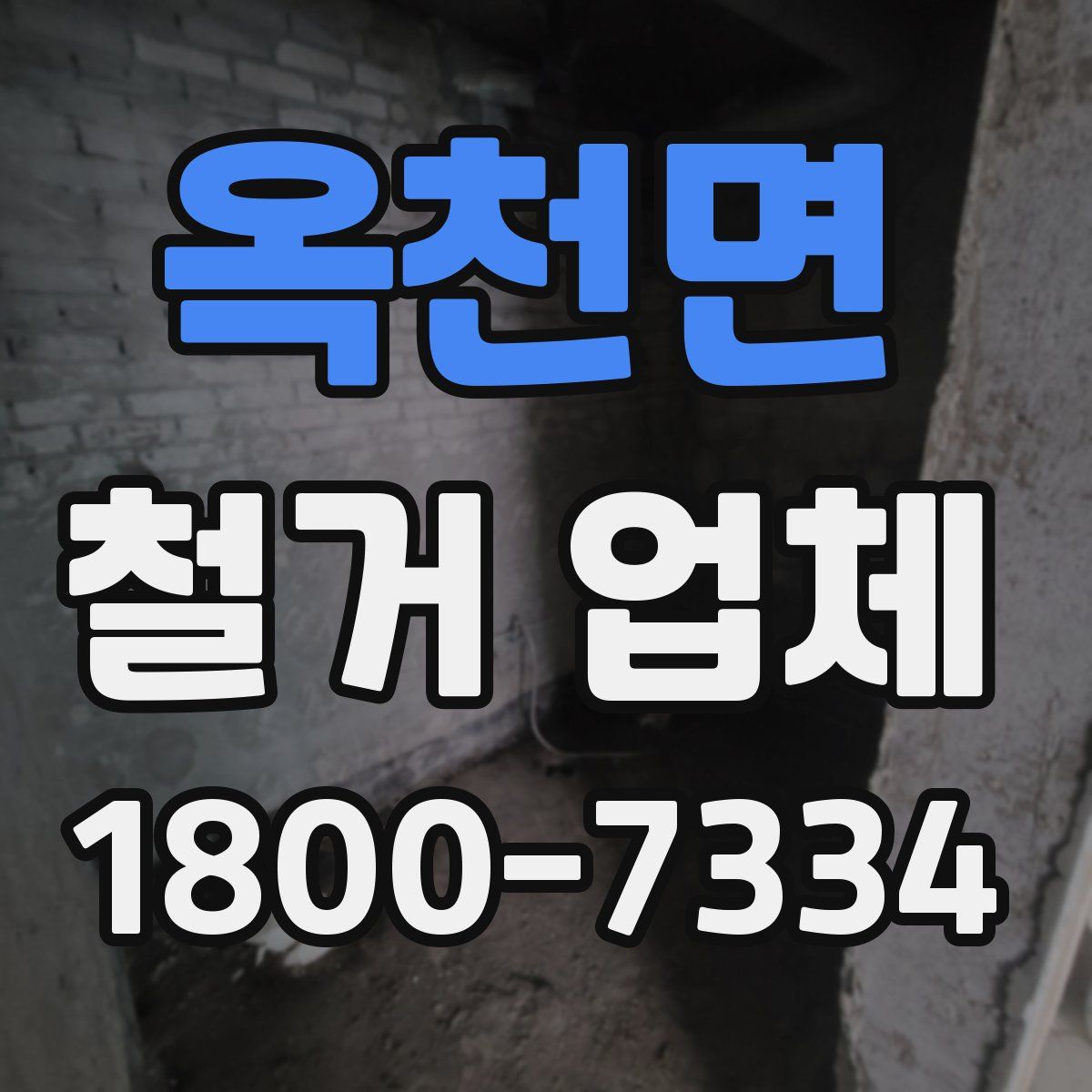 옥천면 철거 업체